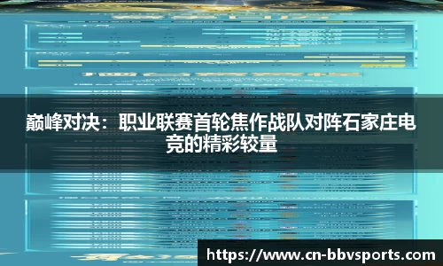 巅峰对决：职业联赛首轮焦作战队对阵石家庄电竞的精彩较量