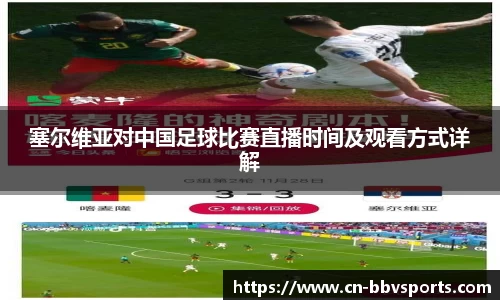 塞尔维亚对中国足球比赛直播时间及观看方式详解
